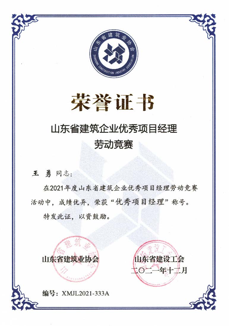 喜訊！我公司王勇同志和房磊同志獲評(píng)省優(yōu)秀項(xiàng)目經(jīng)理稱(chēng)號(hào)
